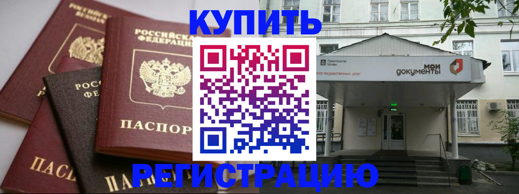 прописка в Омске