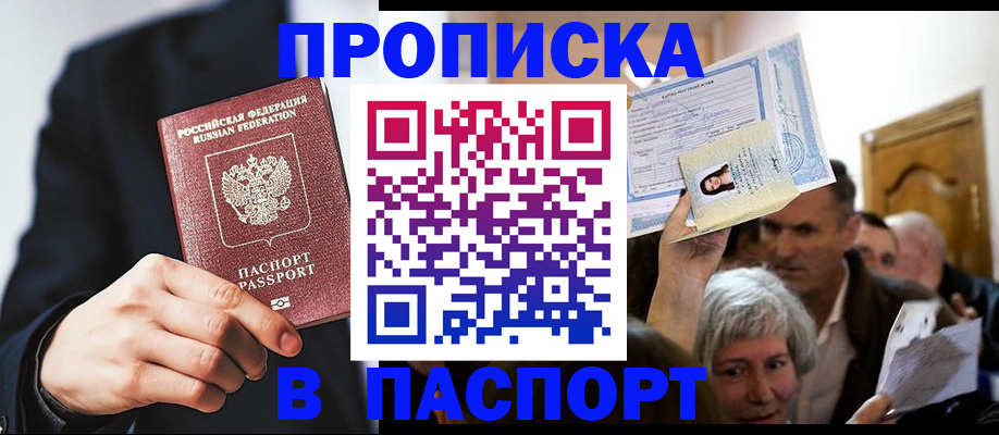 купить прописку в Омске