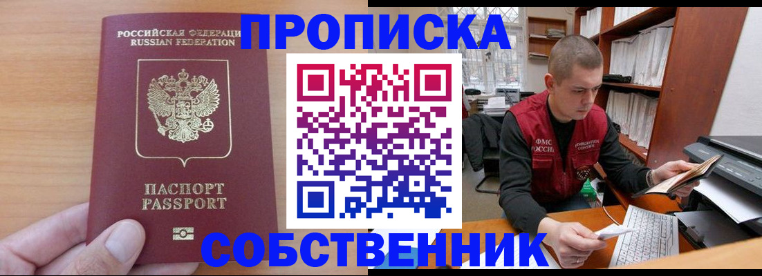 прописка для работы в Омске